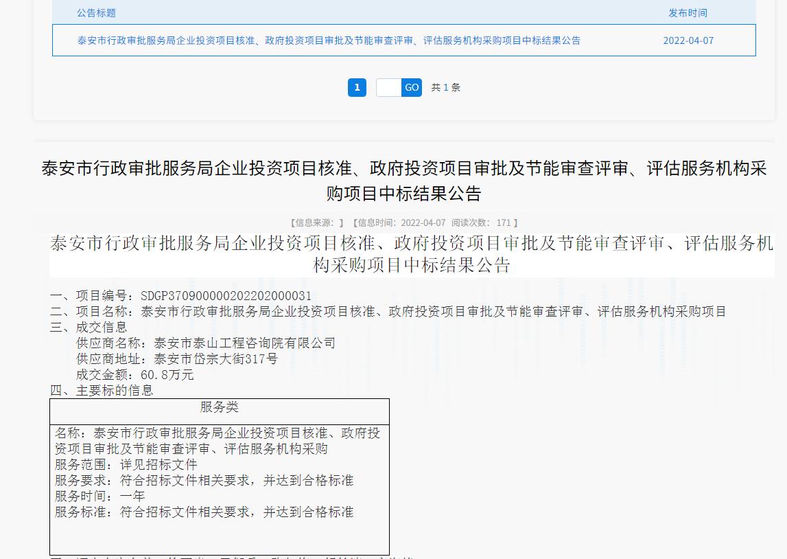 中標(biāo)信息｜我院中標(biāo)泰安市行政審批服務(wù)局投資項(xiàng)目核準(zhǔn)、審批、審查、評估服務(wù)項(xiàng)目